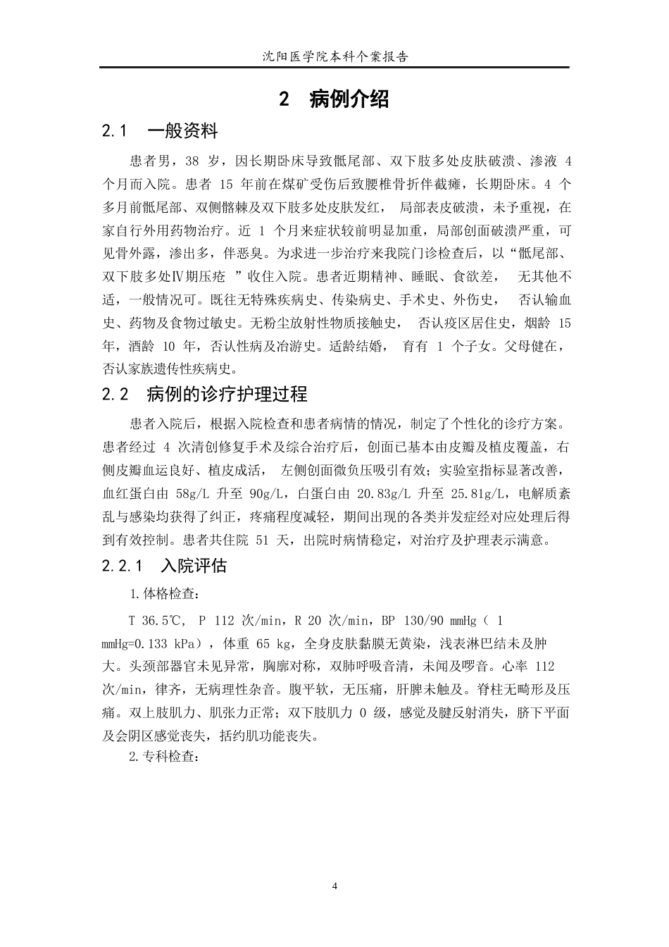 26年WP护理学 1例压疮患者的预防策略与临床护理15.16-AI(个案报告)(10848字).docx_第5页