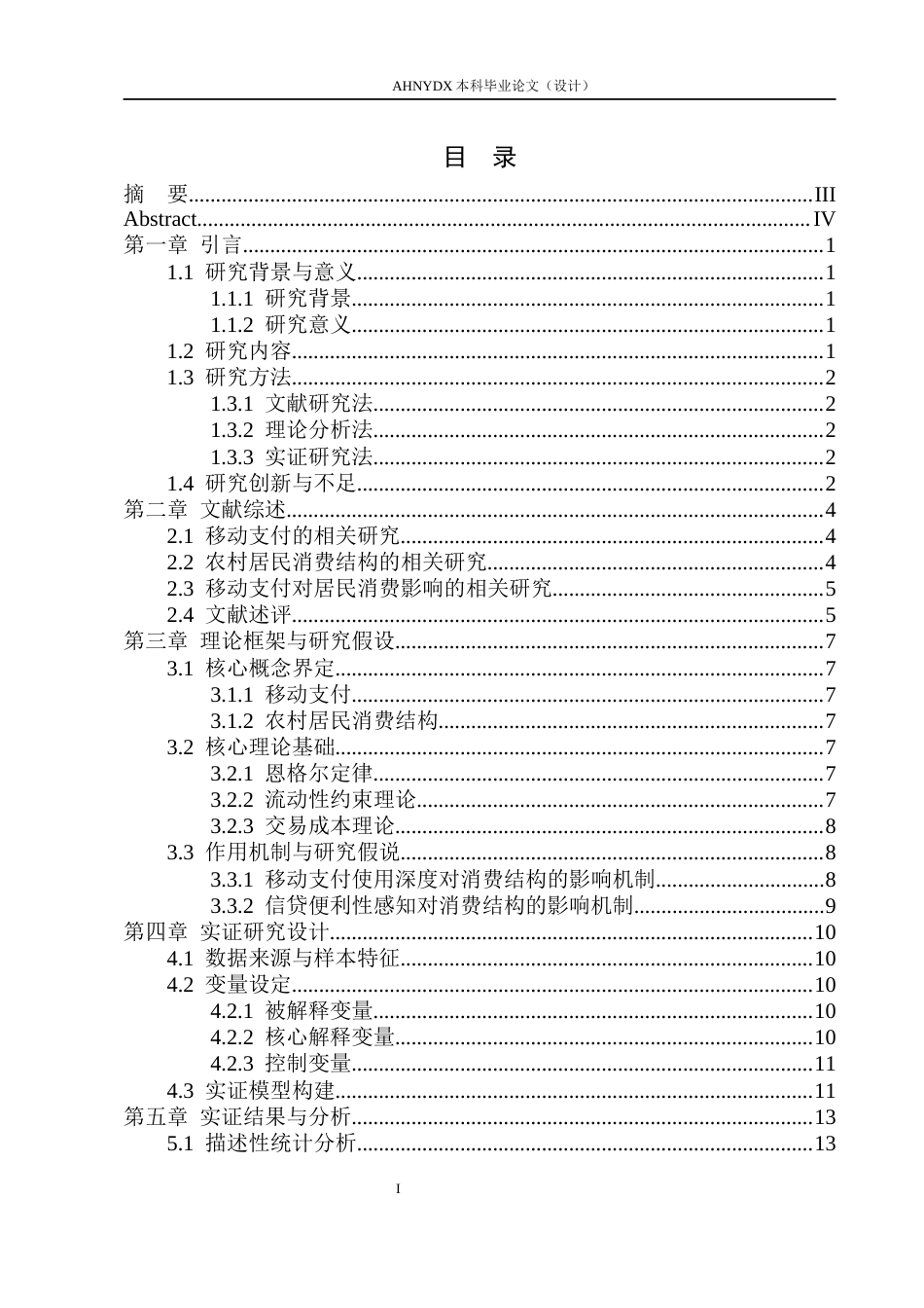 26年WP金融学 移动支付对安徽省农村居民消费结构的影响研究12.23-AI通过(18032字).docx_第1页