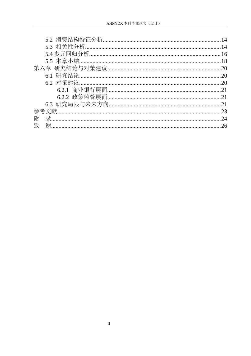 26年WP金融学 移动支付对安徽省农村居民消费结构的影响研究12.23-AI通过(18032字).docx_第2页