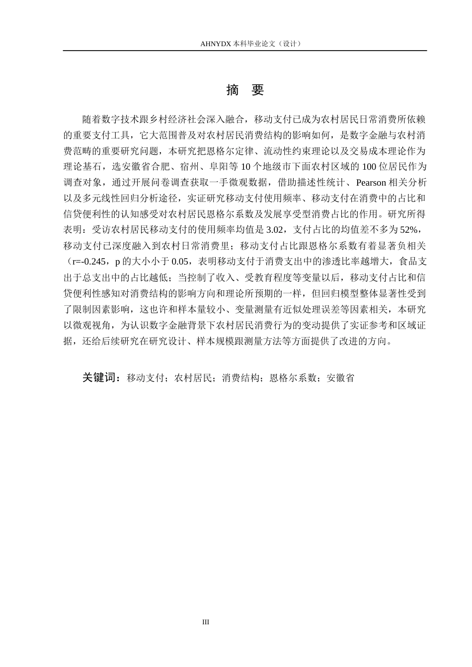 26年WP金融学 移动支付对安徽省农村居民消费结构的影响研究12.23-AI通过(18032字).docx_第3页