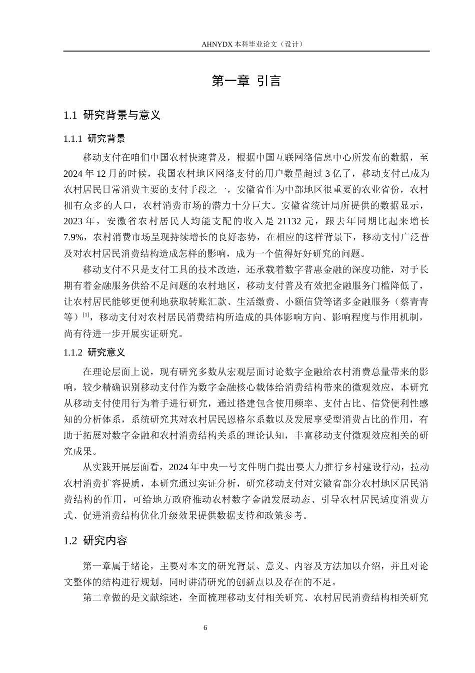 26年WP金融学 移动支付对安徽省农村居民消费结构的影响研究12.23-AI通过(18032字).docx_第6页