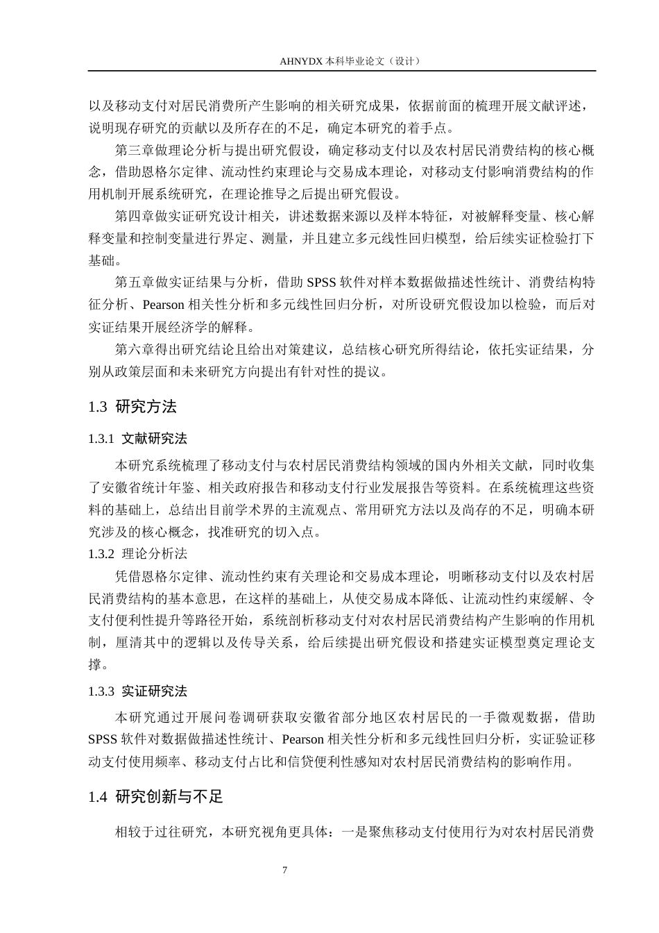 26年WP金融学 移动支付对安徽省农村居民消费结构的影响研究12.23-AI通过(18032字).docx_第7页
