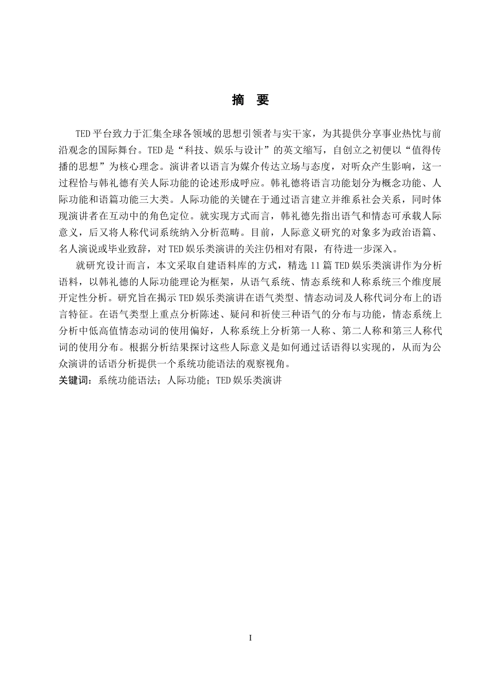 26年WP英语 系统功能语法视角下TED娱乐类演讲的人际功能研究6.9-AI20.62(11506字).docx_第2页