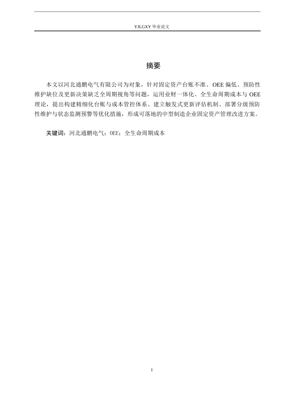 26年WP会计学 公司固定资产管理研究—以河北通鹏电气有限公司为例4.62-AI(16555字).docx_第2页