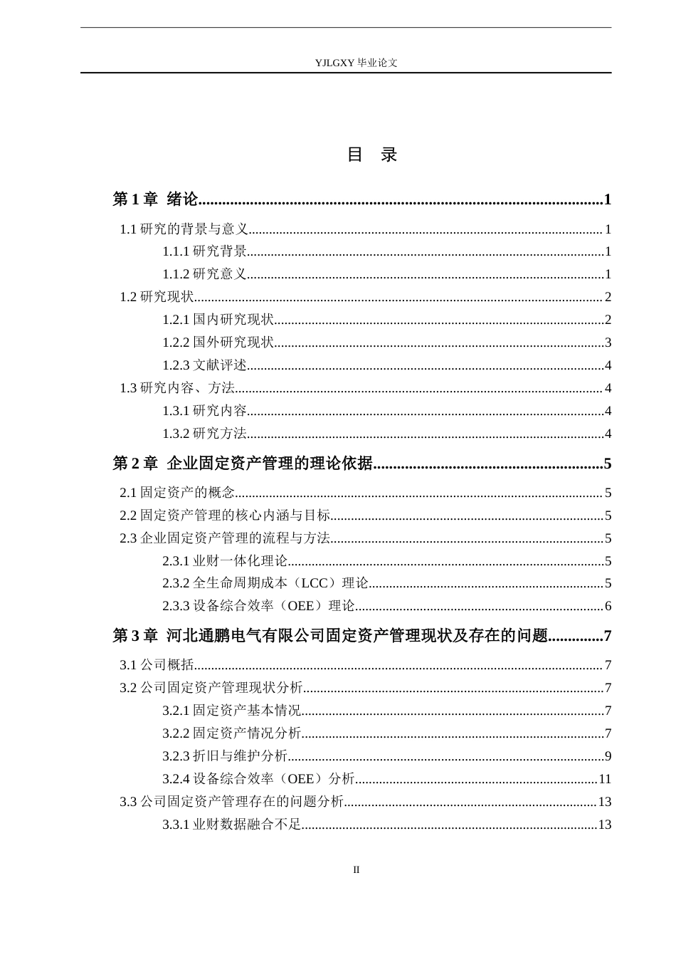 26年WP会计学 公司固定资产管理研究—以河北通鹏电气有限公司为例4.62-AI(16555字).docx_第4页