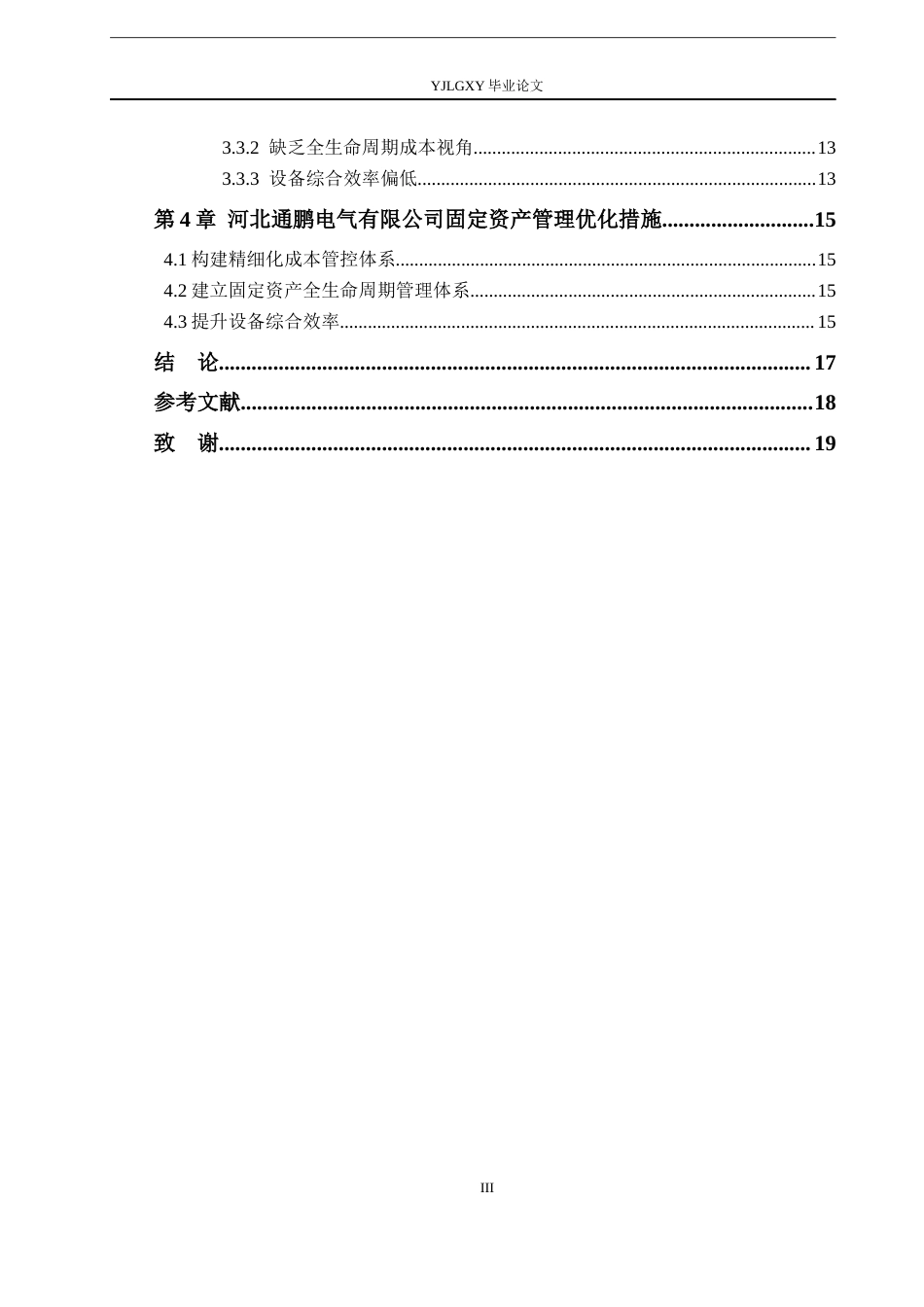 26年WP会计学 公司固定资产管理研究—以河北通鹏电气有限公司为例4.62-AI(16555字).docx_第5页