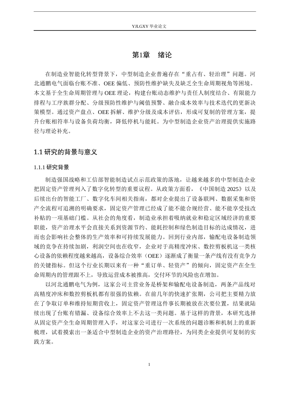 26年WP会计学 公司固定资产管理研究—以河北通鹏电气有限公司为例4.62-AI(16555字).docx_第6页