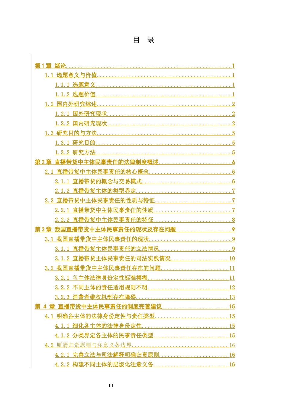 26年WP法学 直播带货中主体民事责任研究18.3-AI(18478字).docx_第3页