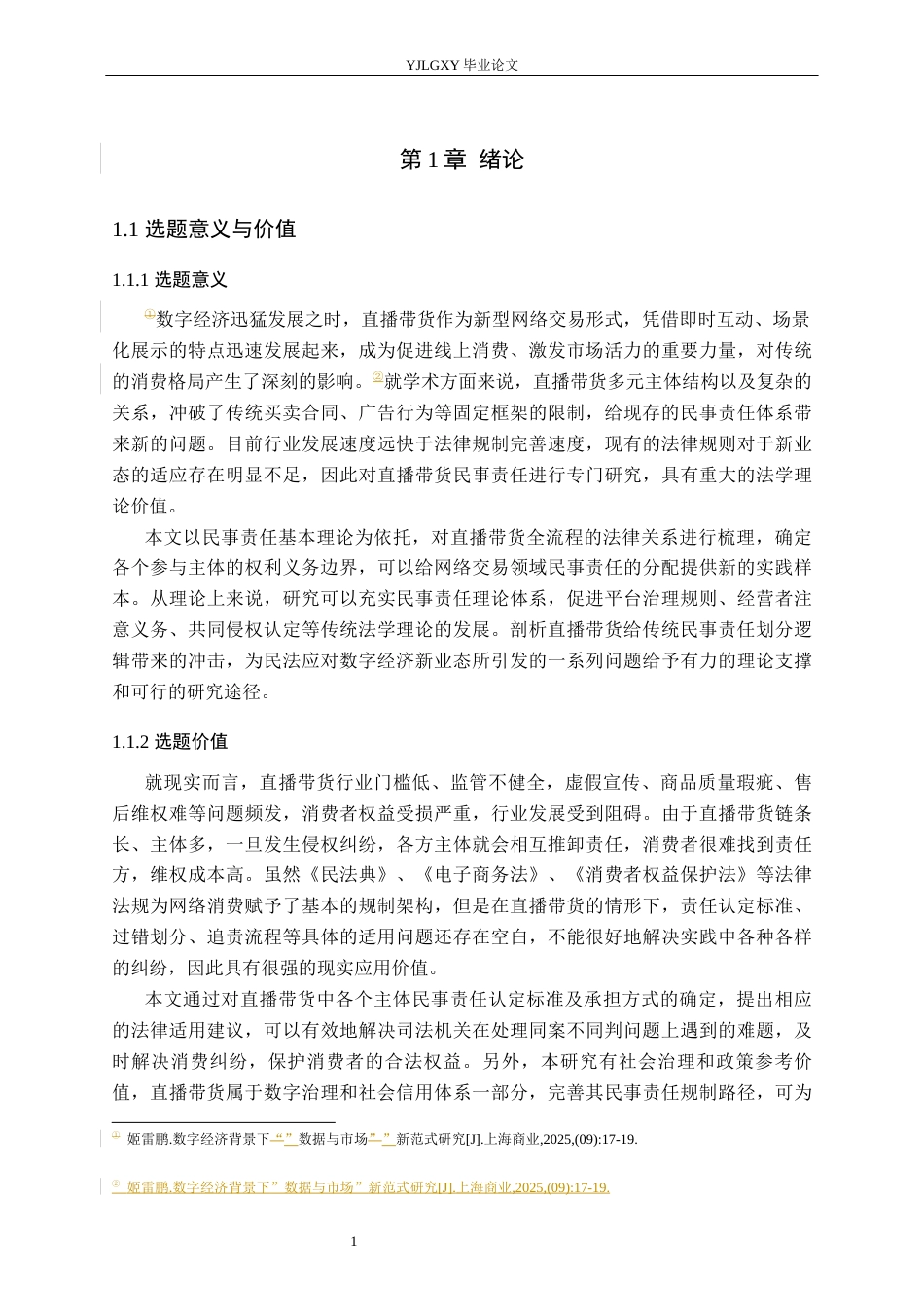 26年WP法学 直播带货中主体民事责任研究18.3-AI(18478字).docx_第5页