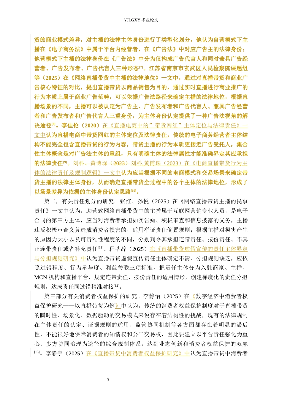 26年WP法学 直播带货中主体民事责任研究18.3-AI(18478字).docx_第7页