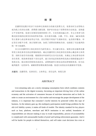 26年WP法学 直播带货中主体民事责任研究18.3-AI(18478字).docx
