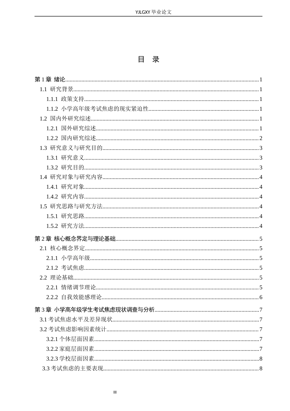 26年WP小学教育 小学高年级学生考试焦虑现状及干预策略研究14.41-AI69.96_1(17835字).docx_第3页