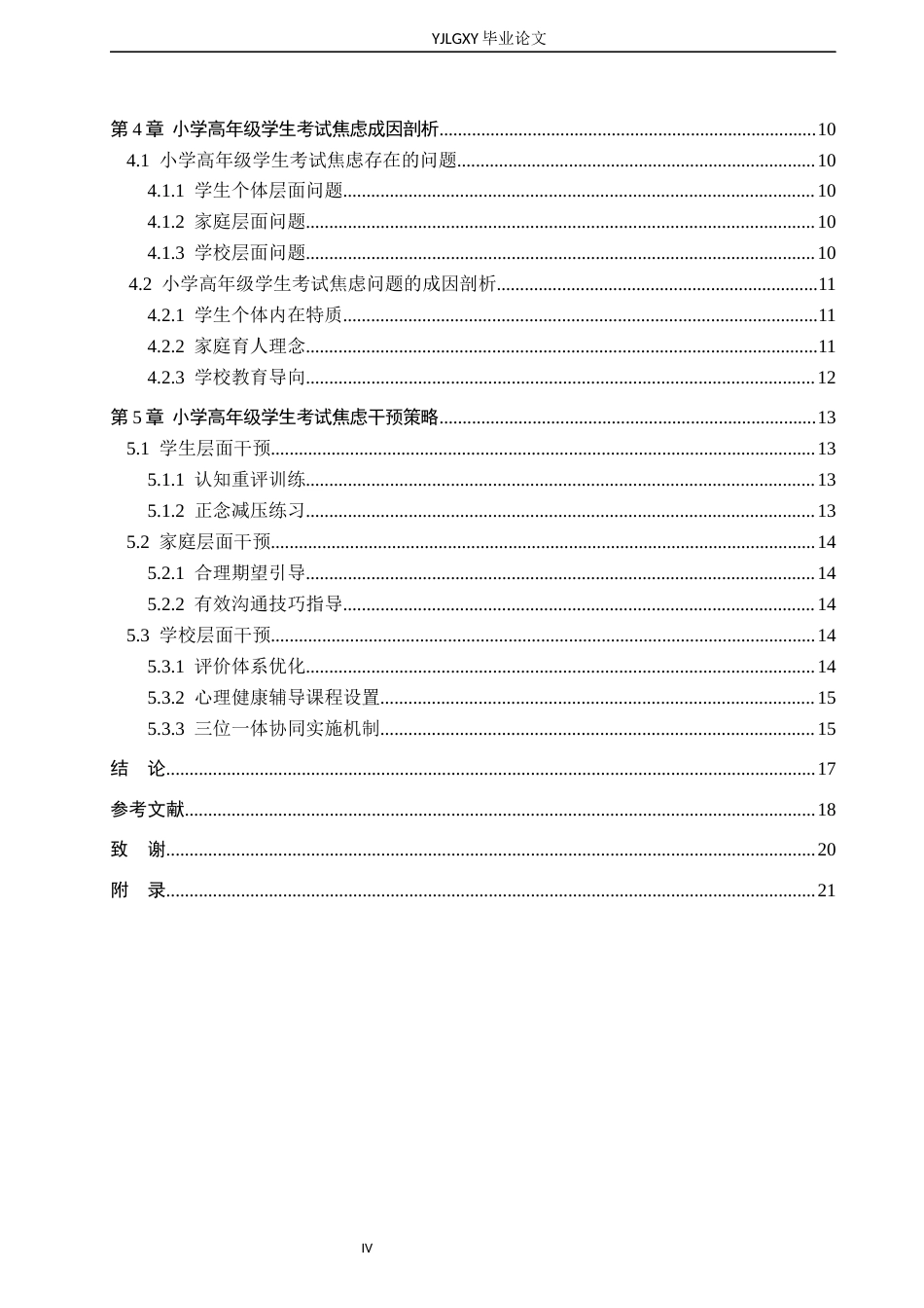 26年WP小学教育 小学高年级学生考试焦虑现状及干预策略研究14.41-AI69.96_1(17835字).docx_第4页