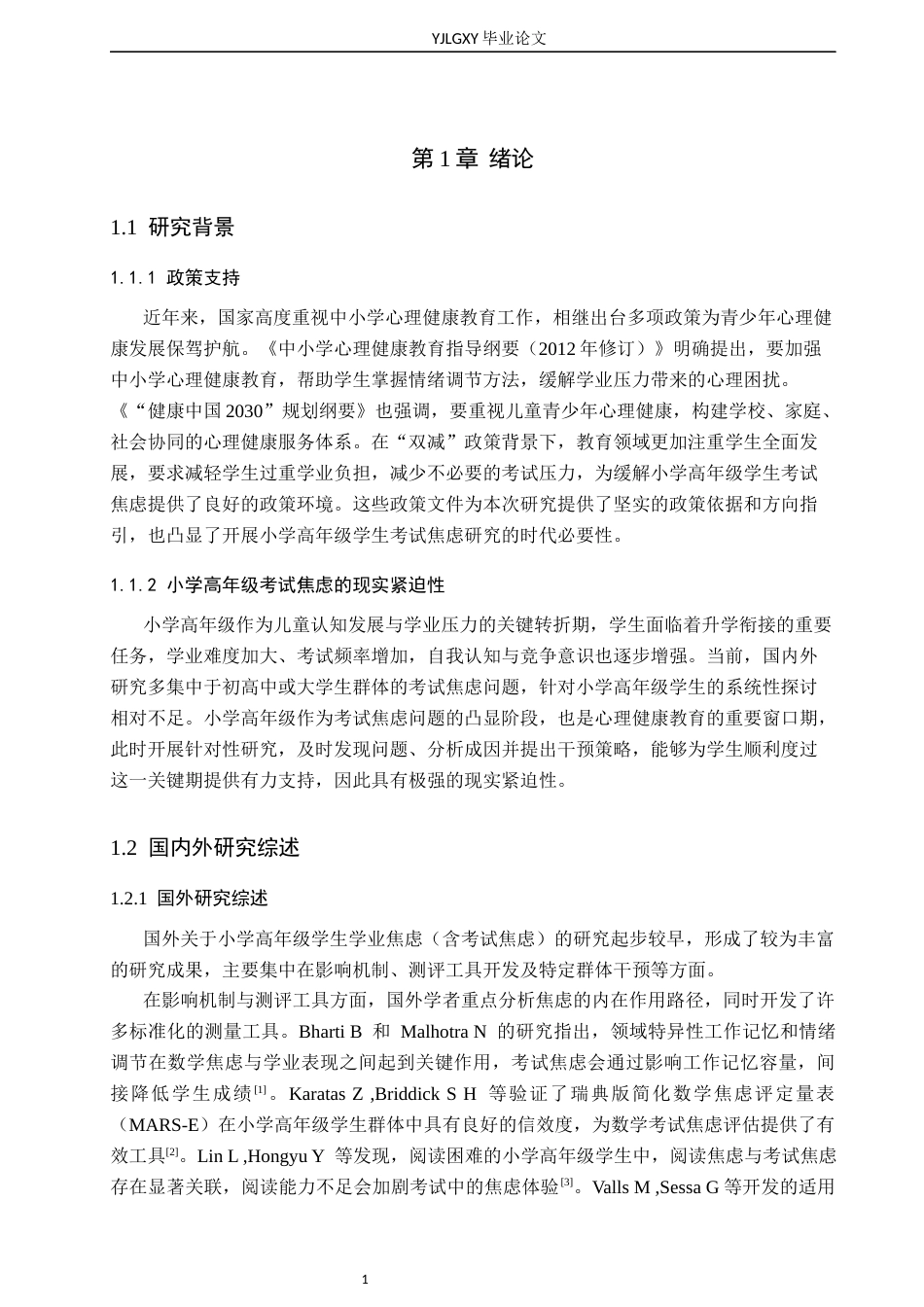 26年WP小学教育 小学高年级学生考试焦虑现状及干预策略研究14.41-AI69.96_1(17835字).docx_第5页