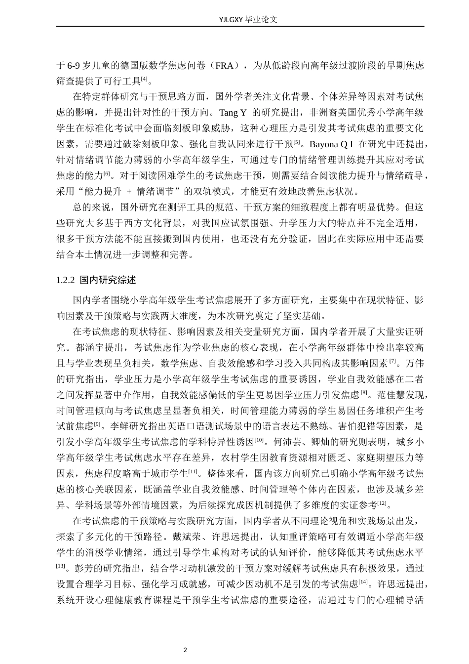 26年WP小学教育 小学高年级学生考试焦虑现状及干预策略研究14.41-AI69.96_1(17835字).docx_第6页