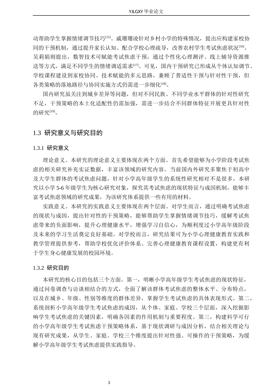 26年WP小学教育 小学高年级学生考试焦虑现状及干预策略研究14.41-AI69.96_1(17835字).docx_第7页