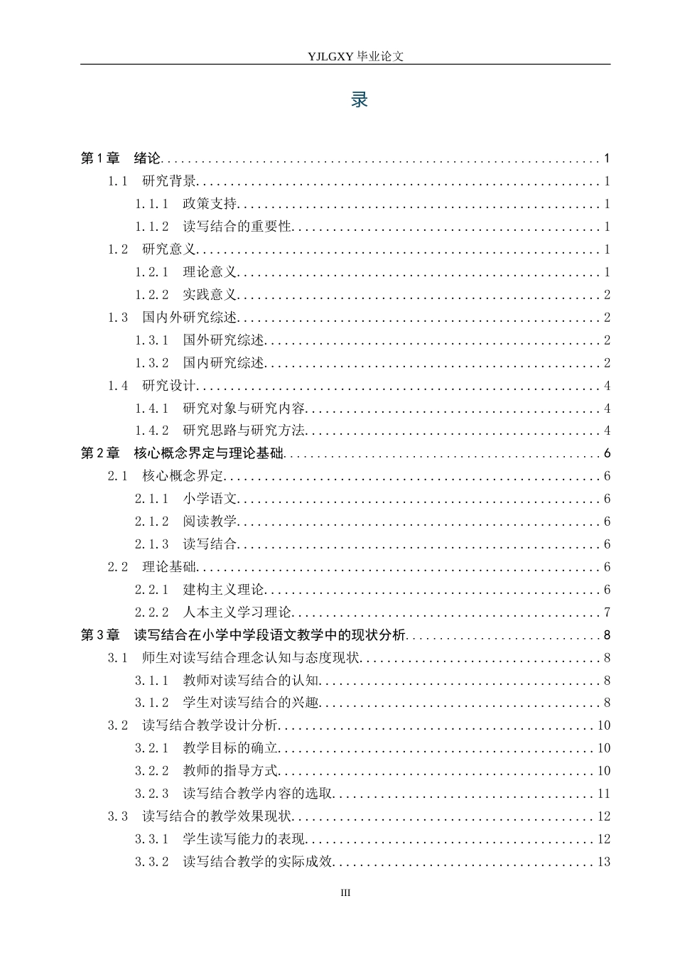 26年WP小学教育 读写结合在小学中学段语文教学中的现状研究17.12-AI_1(20113字).docx_第3页