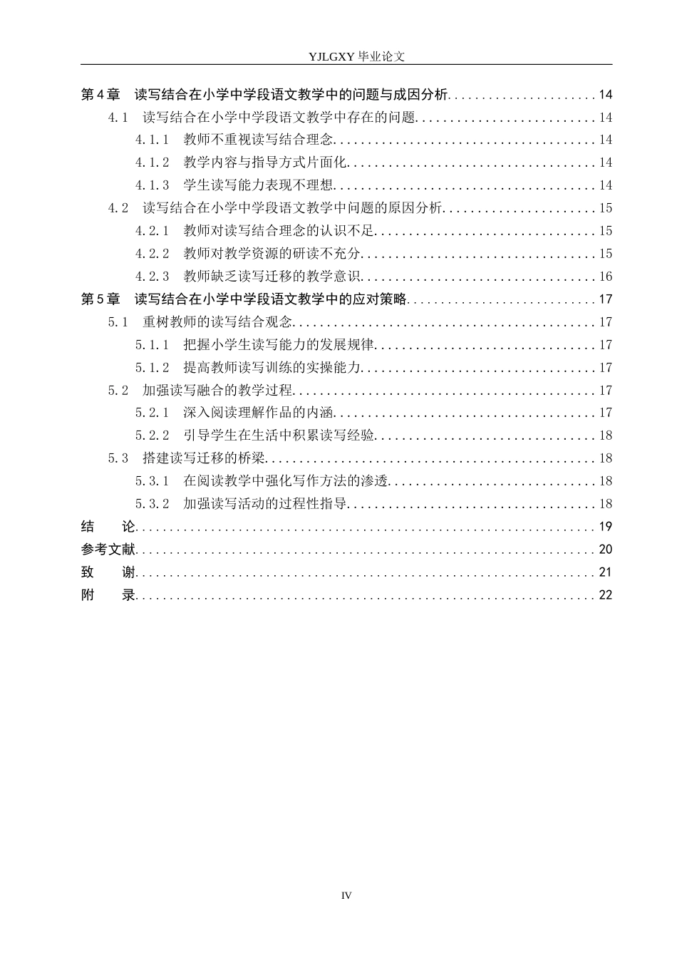 26年WP小学教育 读写结合在小学中学段语文教学中的现状研究17.12-AI_1(20113字).docx_第4页