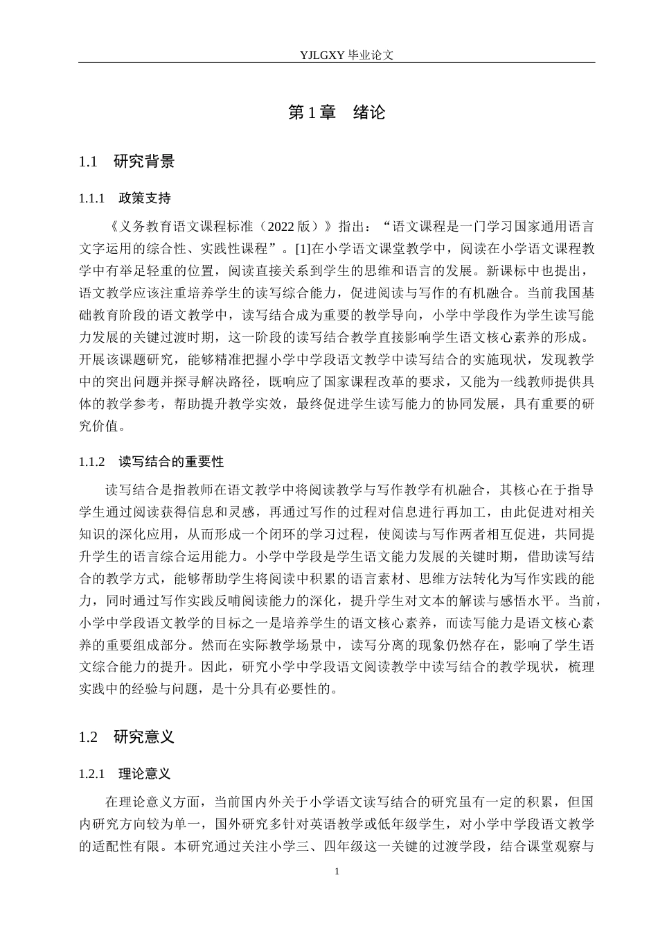 26年WP小学教育 读写结合在小学中学段语文教学中的现状研究17.12-AI_1(20113字).docx_第5页