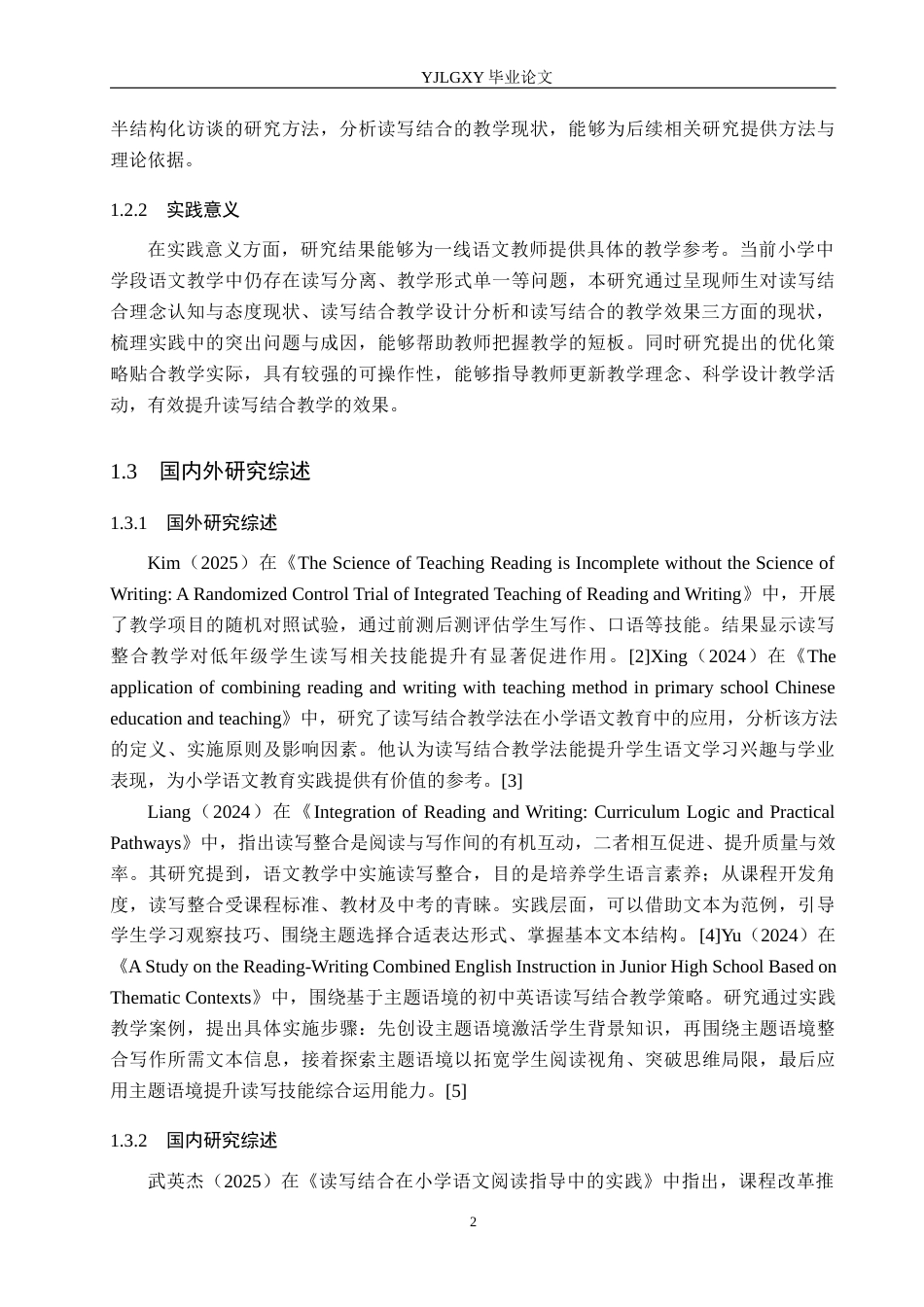 26年WP小学教育 读写结合在小学中学段语文教学中的现状研究17.12-AI_1(20113字).docx_第6页