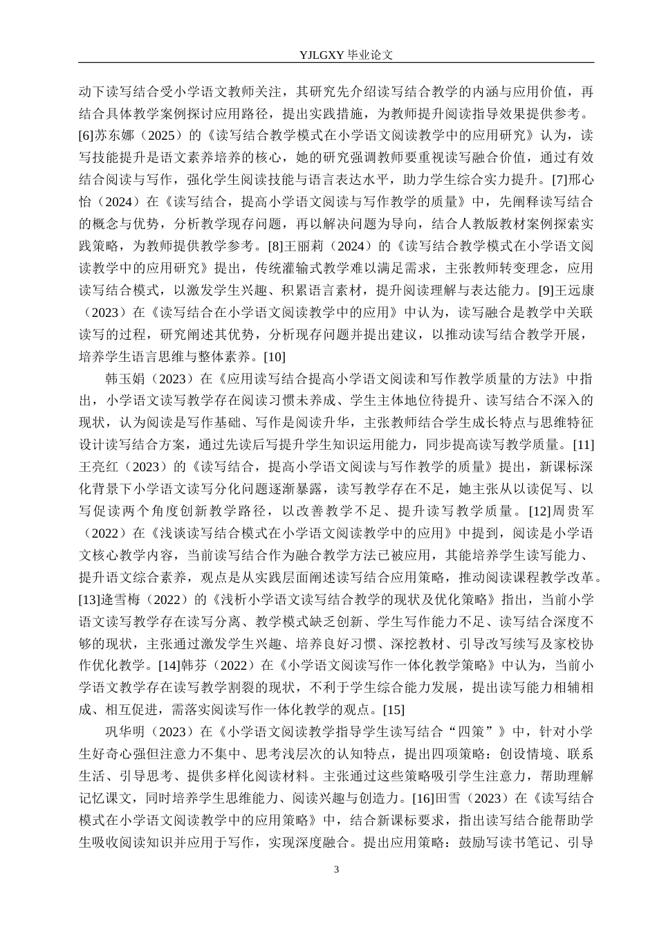 26年WP小学教育 读写结合在小学中学段语文教学中的现状研究17.12-AI_1(20113字).docx_第7页