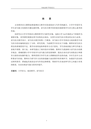 26年WP小学教育 读写结合在小学中学段语文教学中的现状研究17.12-AI_1(20113字).docx
