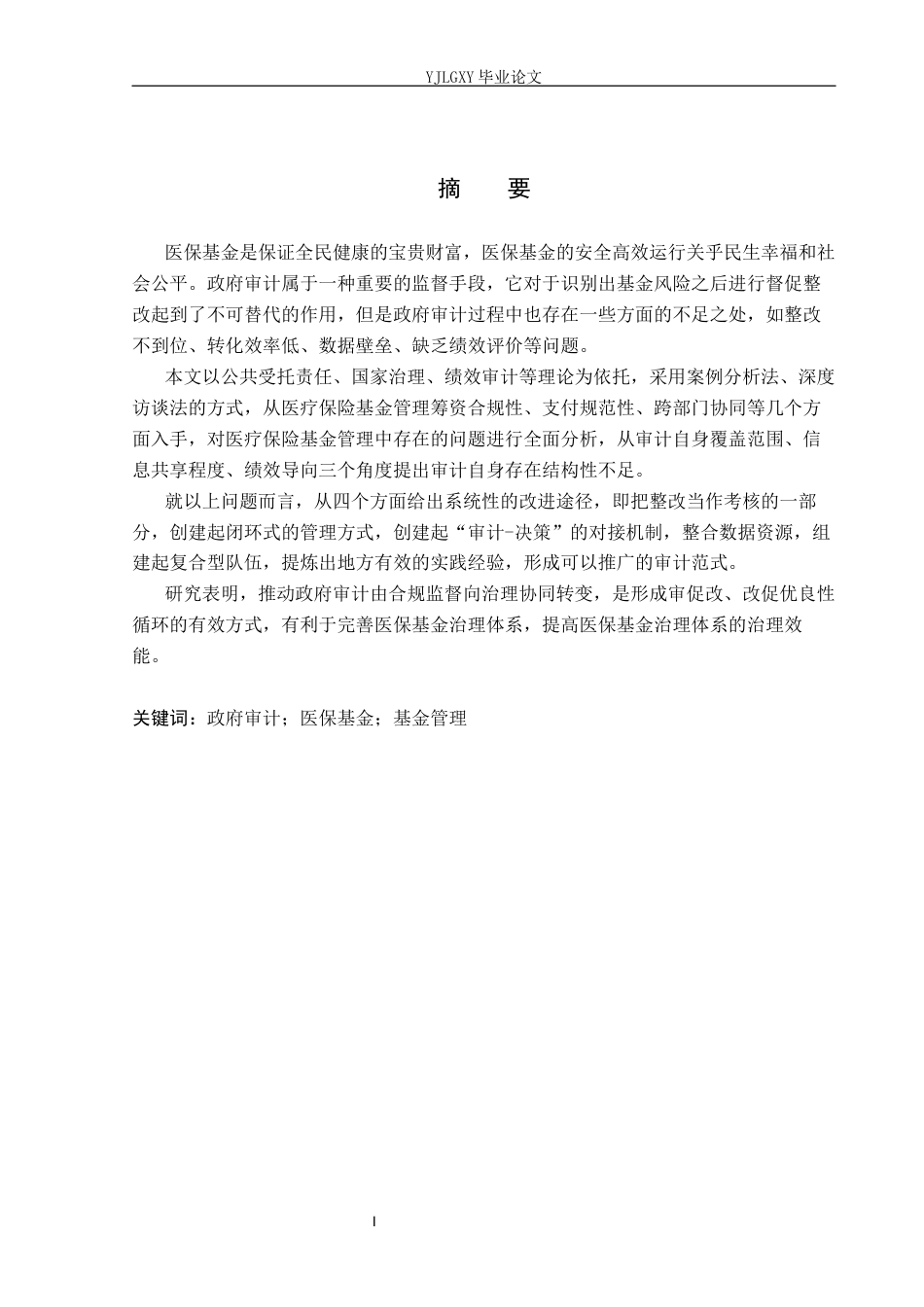26年WP审计学 政府审计对医保资金管理的促进优化——审计署专项审计为例9.51-AI5.68(24706字).docx_第2页