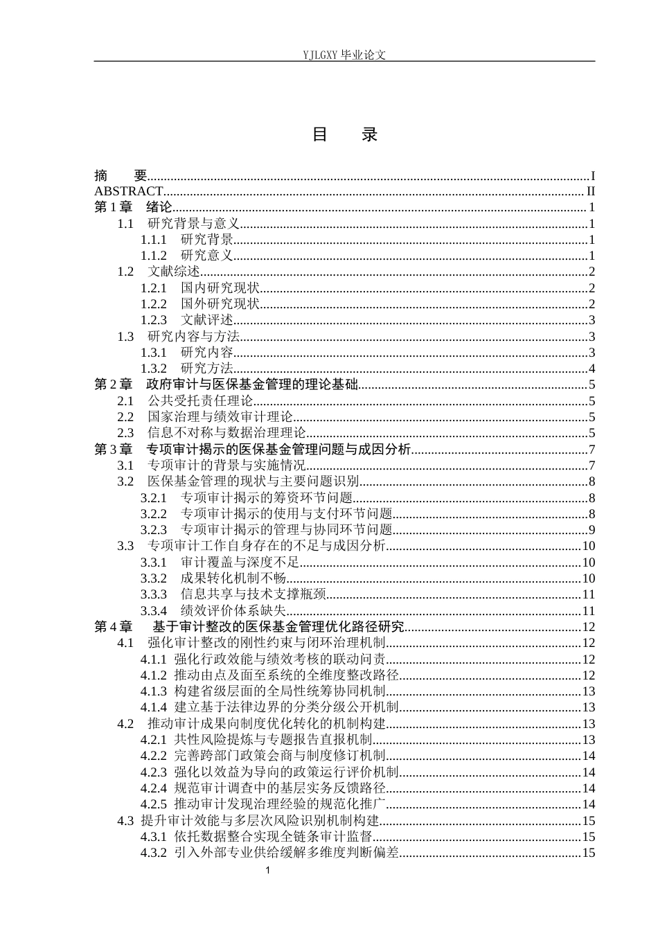 26年WP审计学 政府审计对医保资金管理的促进优化——审计署专项审计为例9.51-AI5.68(24706字).docx_第4页