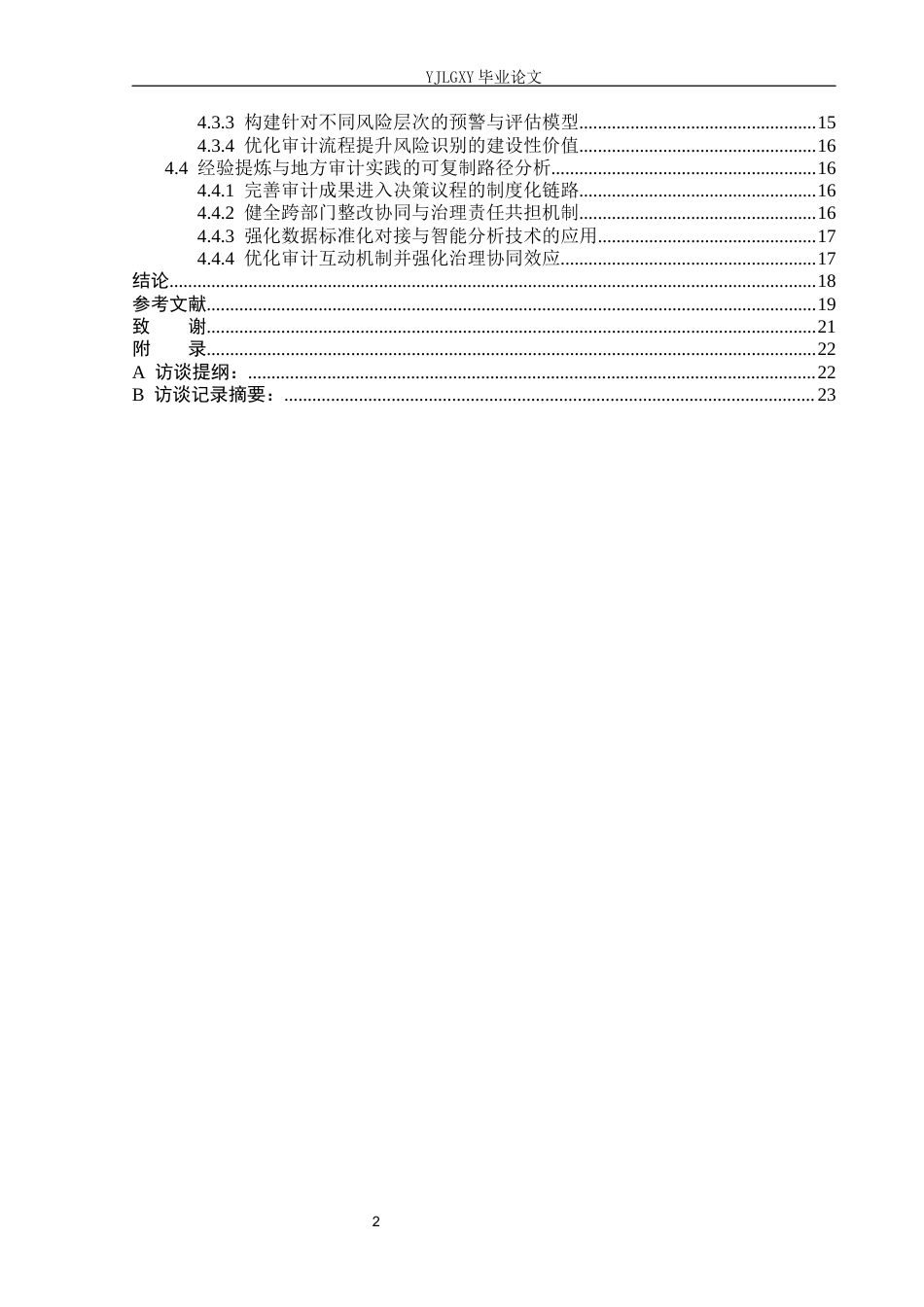 26年WP审计学 政府审计对医保资金管理的促进优化——审计署专项审计为例9.51-AI5.68(24706字).docx_第5页