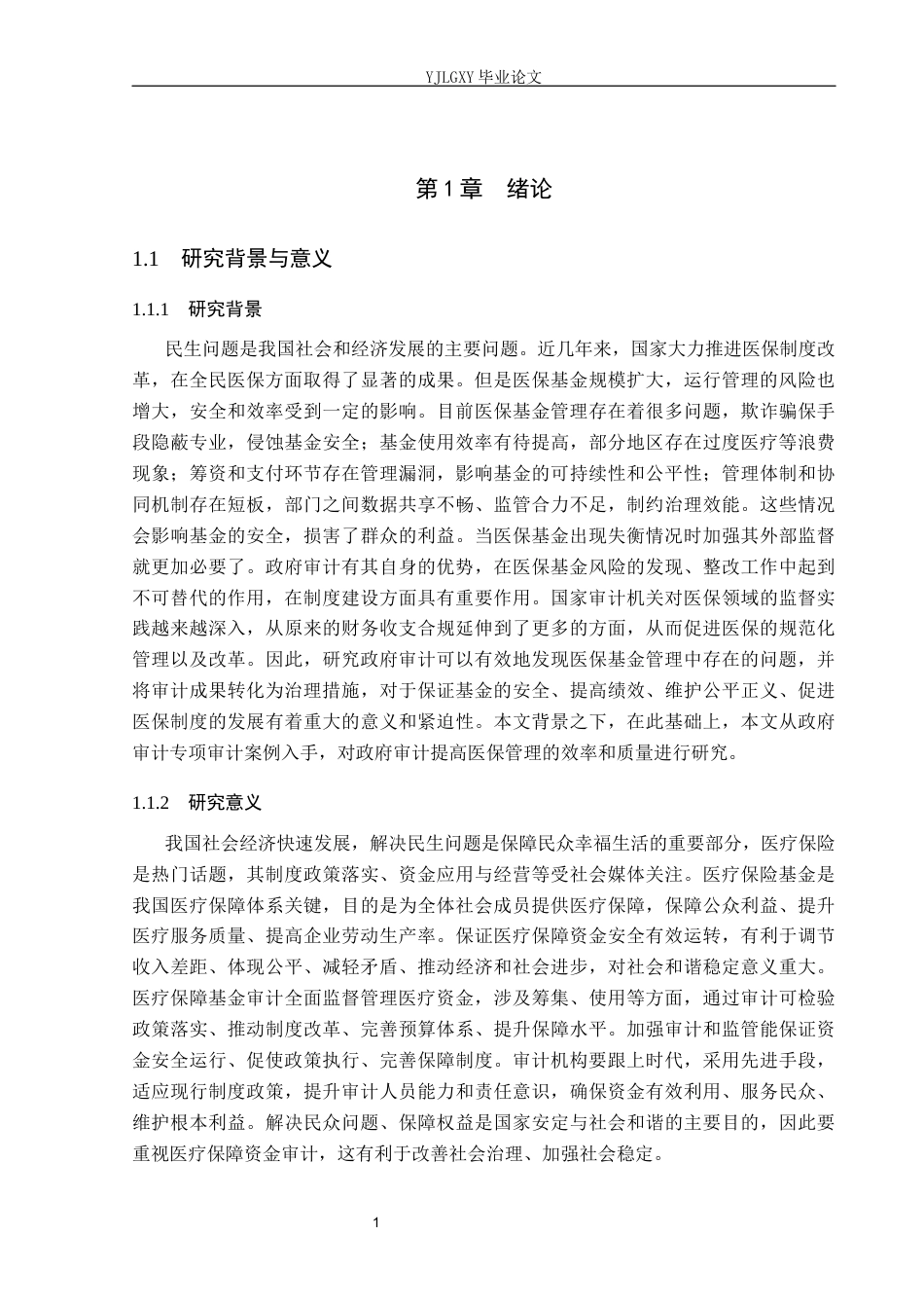 26年WP审计学 政府审计对医保资金管理的促进优化——审计署专项审计为例9.51-AI5.68(24706字).docx_第6页