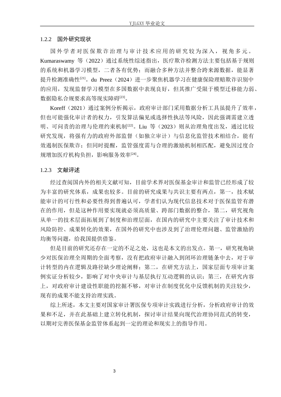 26年WP审计学 政府审计对医保资金管理的促进优化——审计署专项审计为例9.51-AI5.68(24706字).docx_第8页