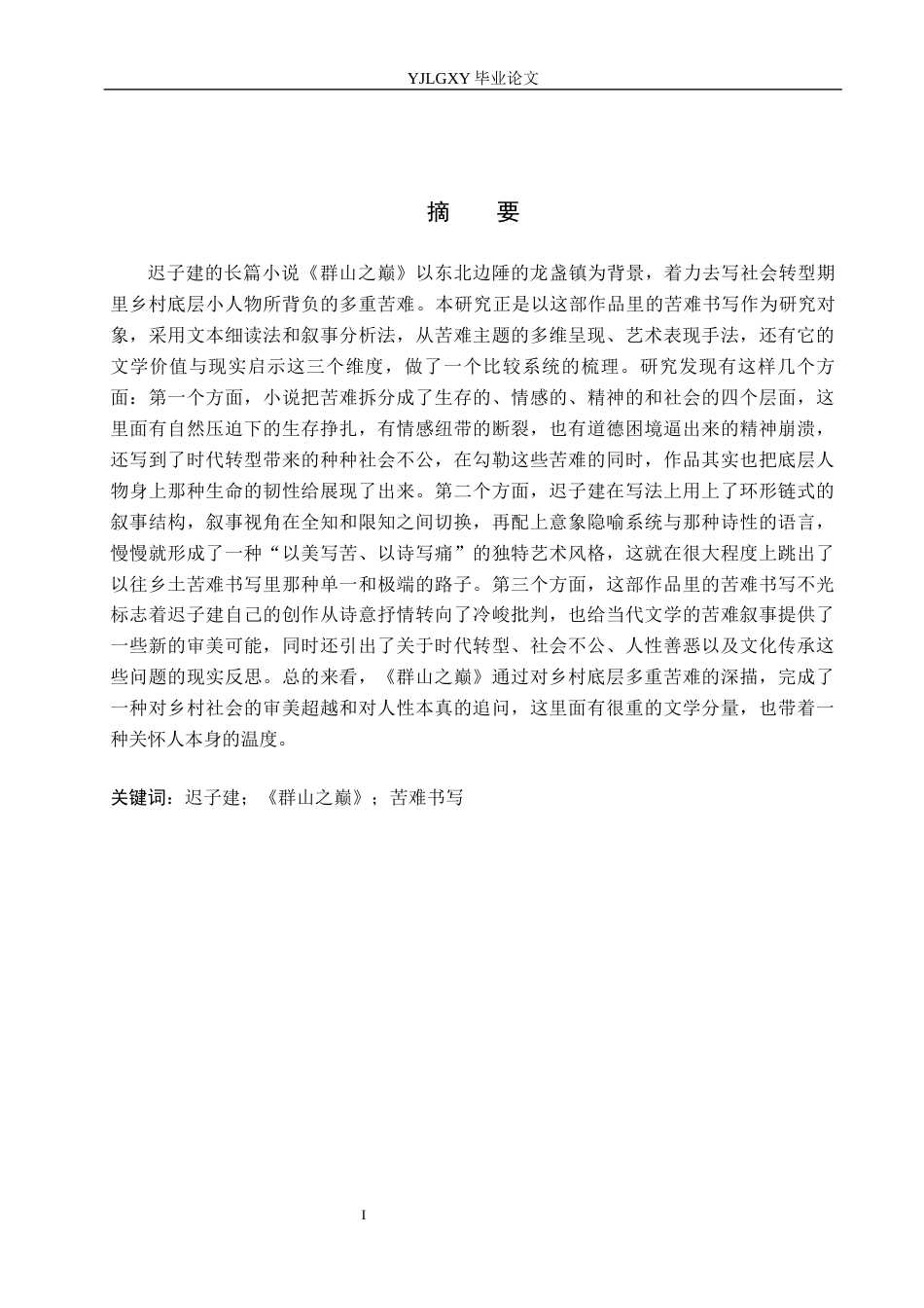 26年WP汉语言文学 迟子建《群山之巅》中的苦难书写研究10.54-AI_1(24442字).docx_第1页