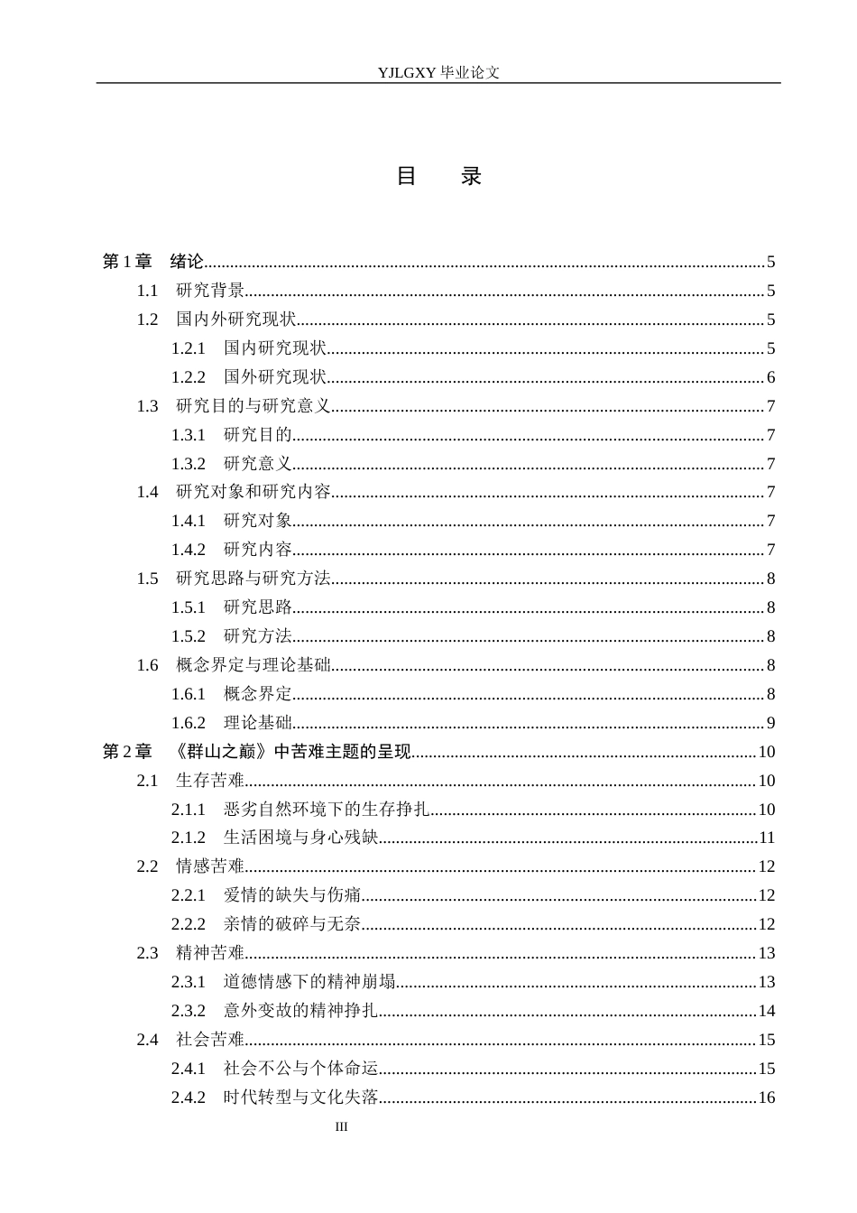 26年WP汉语言文学 迟子建《群山之巅》中的苦难书写研究10.54-AI_1(24442字).docx_第3页