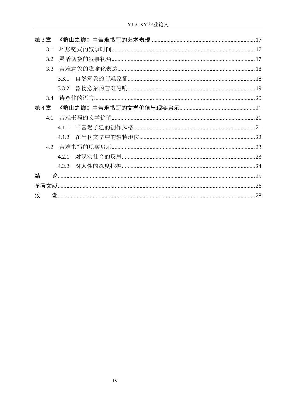 26年WP汉语言文学 迟子建《群山之巅》中的苦难书写研究10.54-AI_1(24442字).docx_第4页