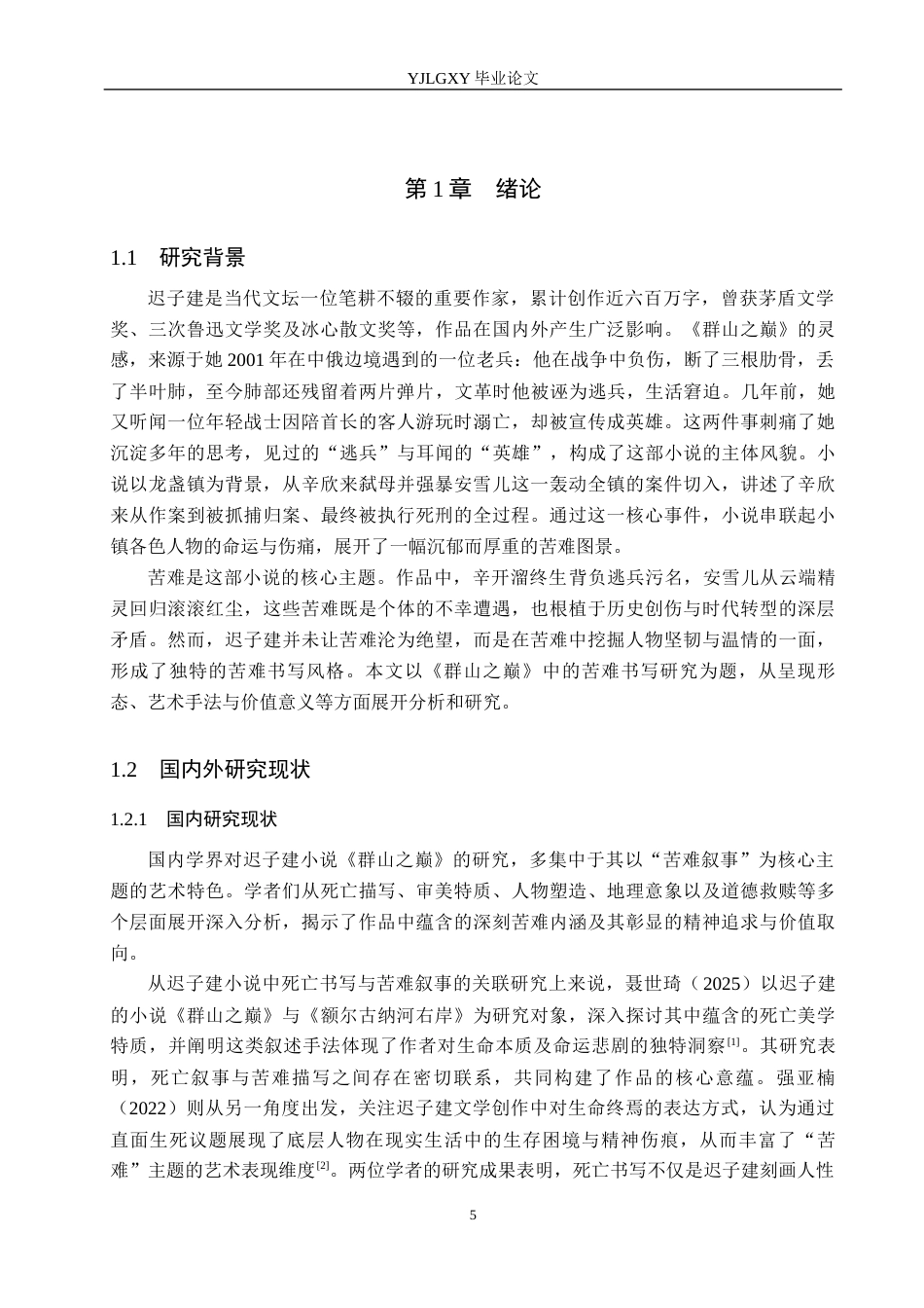26年WP汉语言文学 迟子建《群山之巅》中的苦难书写研究10.54-AI_1(24442字).docx_第5页