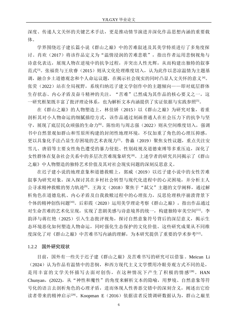 26年WP汉语言文学 迟子建《群山之巅》中的苦难书写研究10.54-AI_1(24442字).docx_第6页