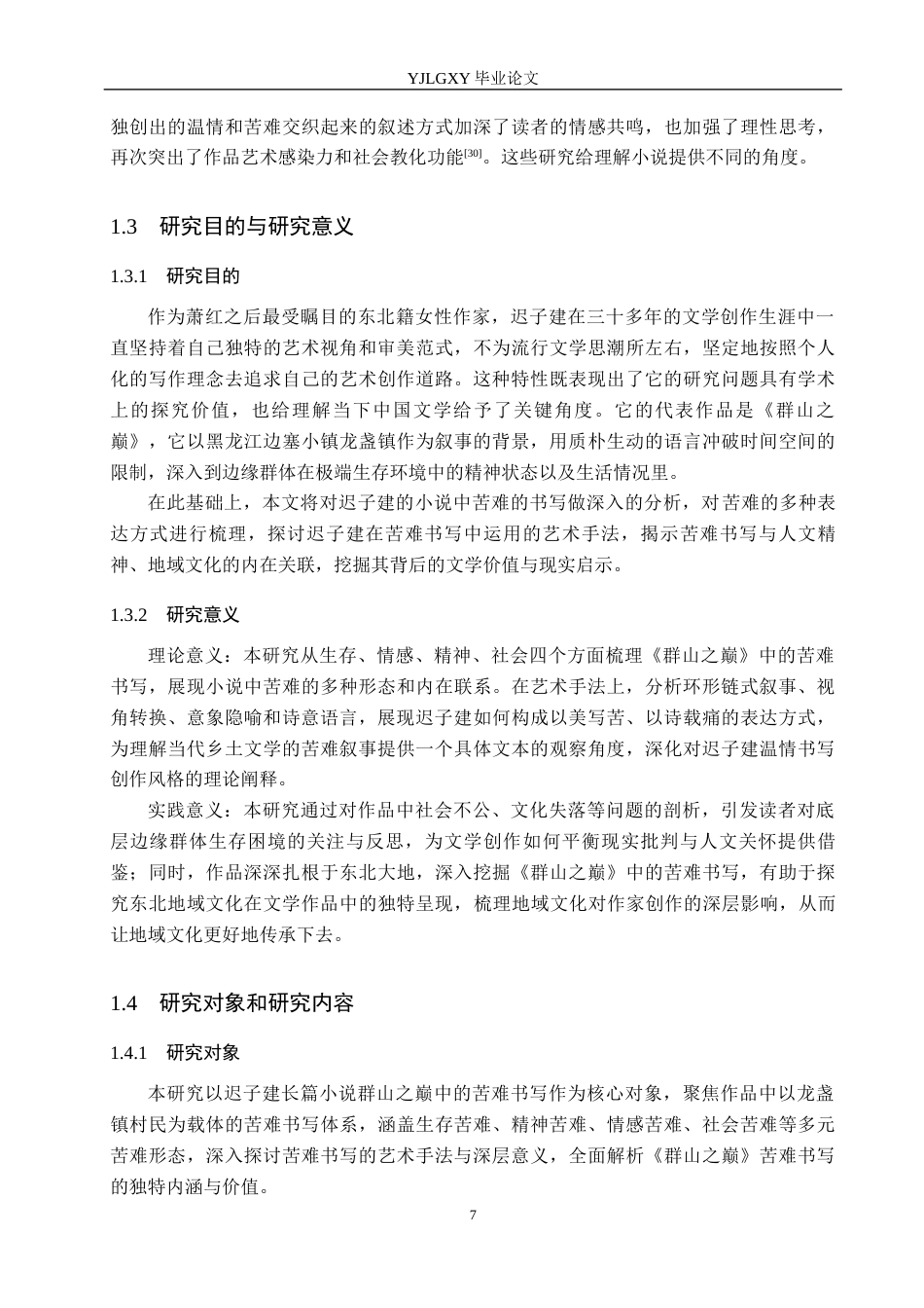 26年WP汉语言文学 迟子建《群山之巅》中的苦难书写研究10.54-AI_1(24442字).docx_第7页