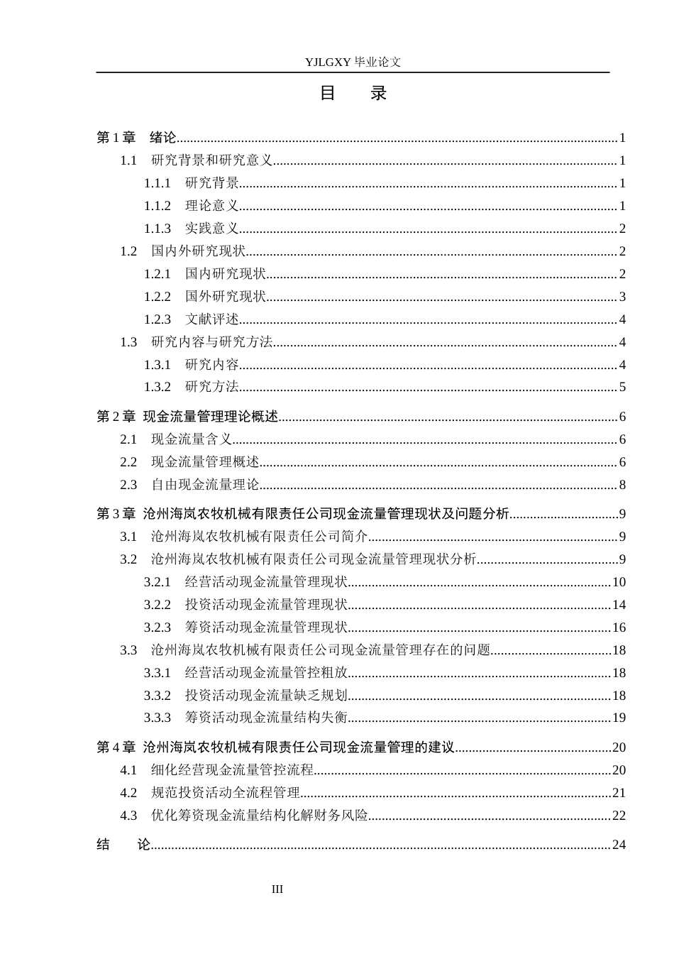 26年WP会计学 沧州海岚农牧机械有限责任公司现金流量管理研究11.77-AI13.63(20619字).docx_第3页