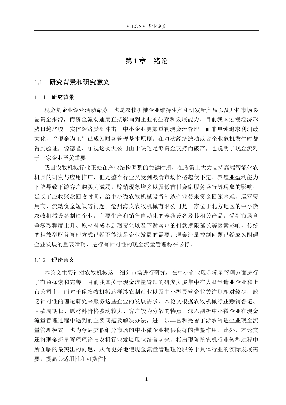26年WP会计学 沧州海岚农牧机械有限责任公司现金流量管理研究11.77-AI13.63(20619字).docx_第5页