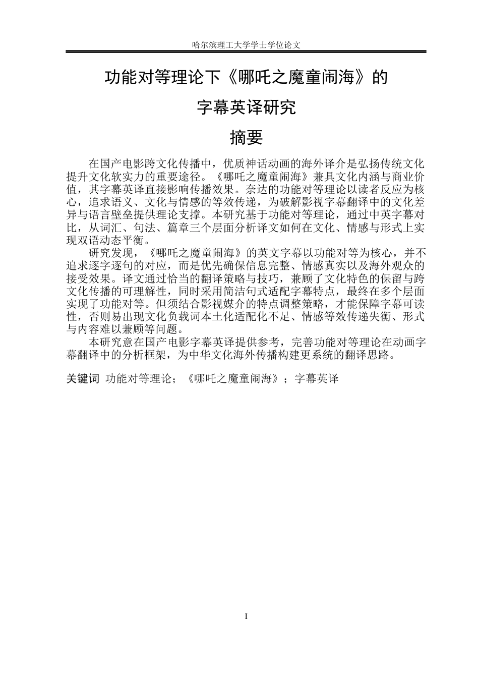 26年WP商务英语 功能对等理论下《哪吒之魔童闹海》的字幕英译研究8.99- A I22.33(12188字).docx_第2页