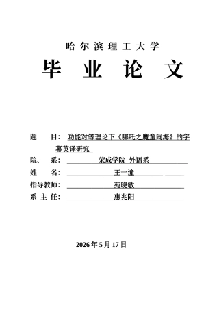 26年WP商务英语 功能对等理论下《哪吒之魔童闹海》的字幕英译研究8.99- A I22.33(12188字).docx