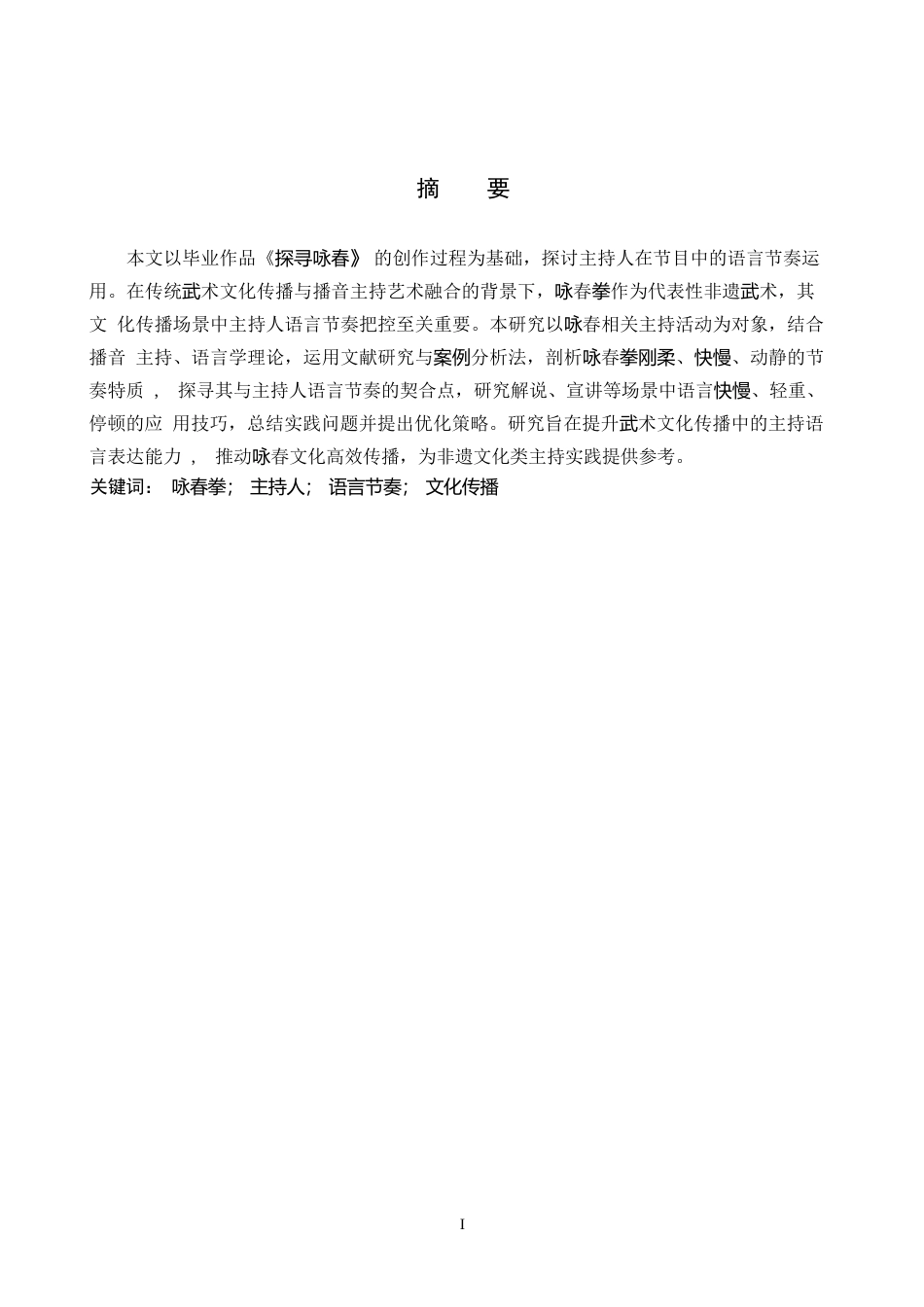 26年WP播音与主持艺术 毕业作品《探寻咏春》中主持人语言节奏的应用-AI(11194字).docx_第3页