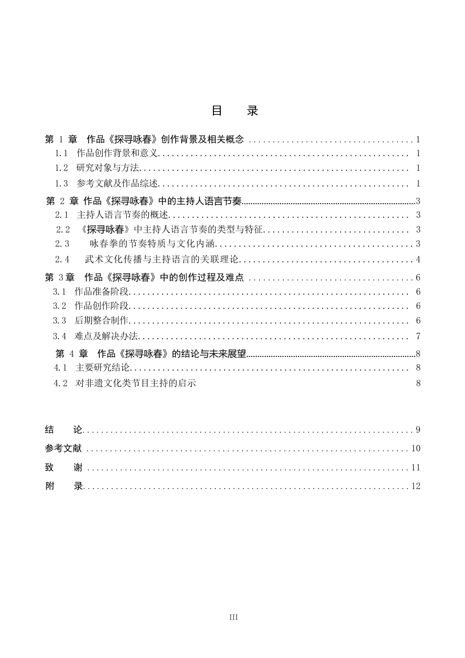 26年WP播音与主持艺术 毕业作品《探寻咏春》中主持人语言节奏的应用-AI(11194字).docx_第5页