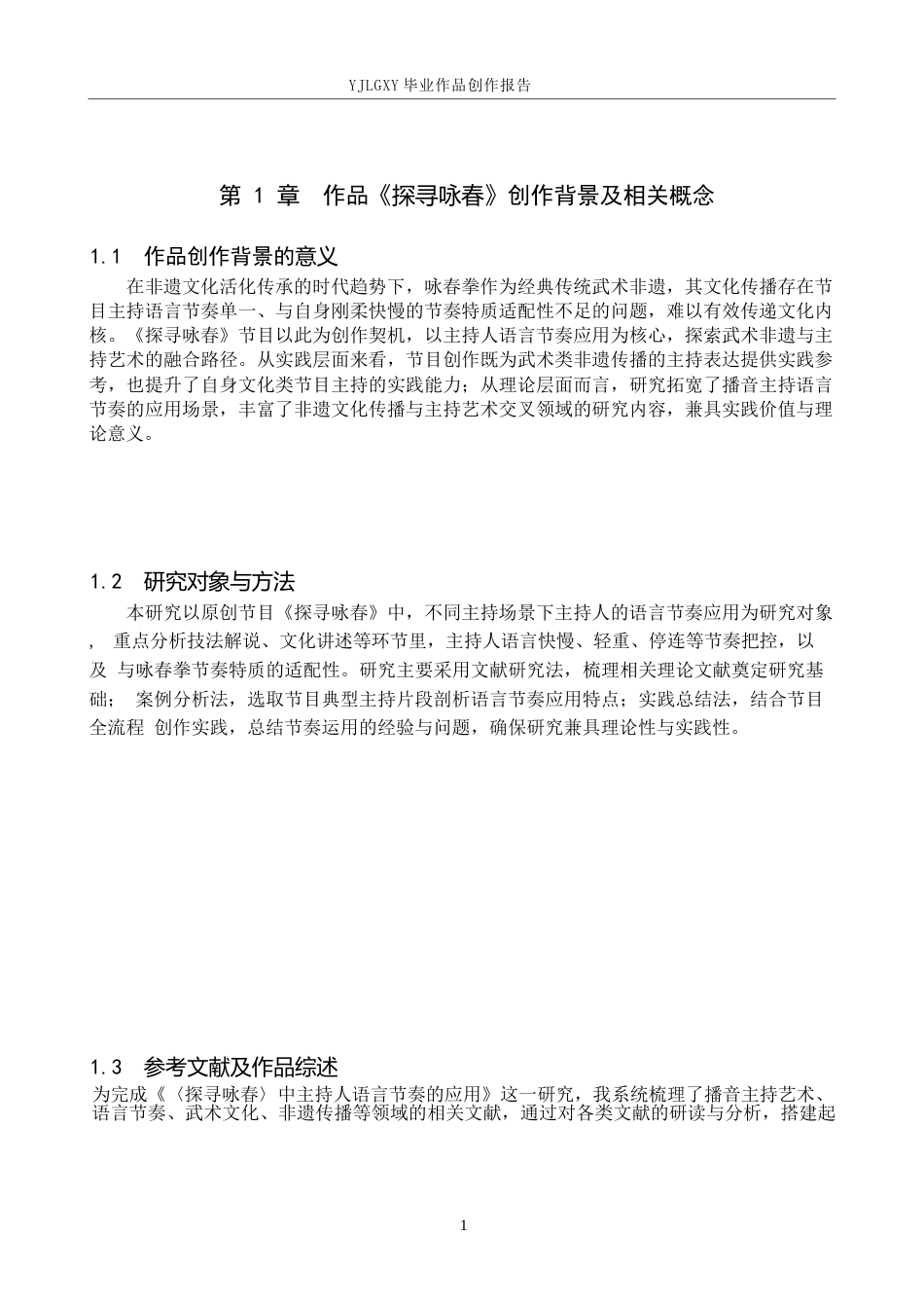 26年WP播音与主持艺术 毕业作品《探寻咏春》中主持人语言节奏的应用-AI(11194字).docx_第6页