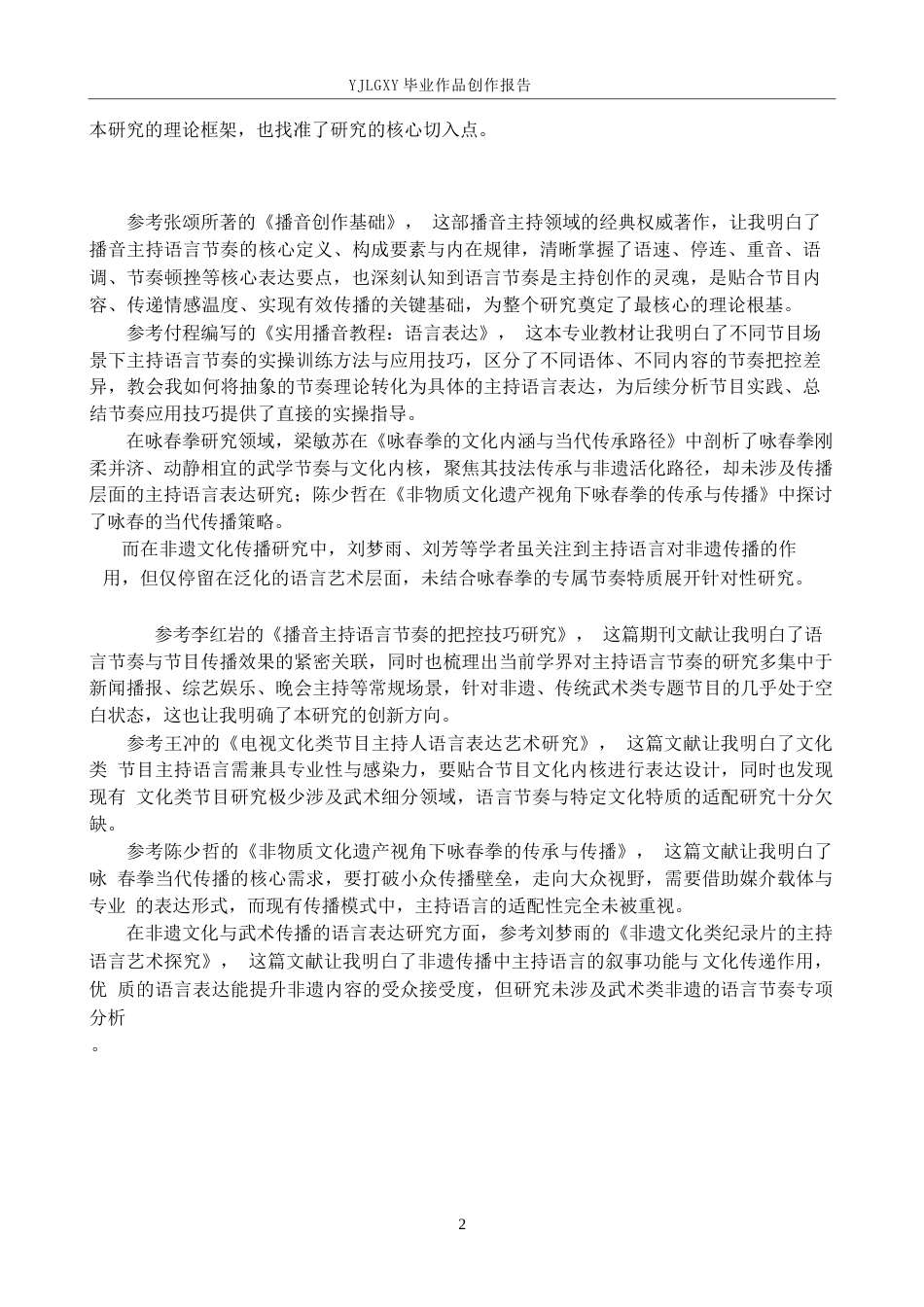 26年WP播音与主持艺术 毕业作品《探寻咏春》中主持人语言节奏的应用-AI(11194字).docx_第7页
