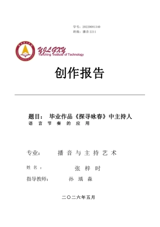 26年WP播音与主持艺术 毕业作品《探寻咏春》中主持人语言节奏的应用-AI(11194字).docx