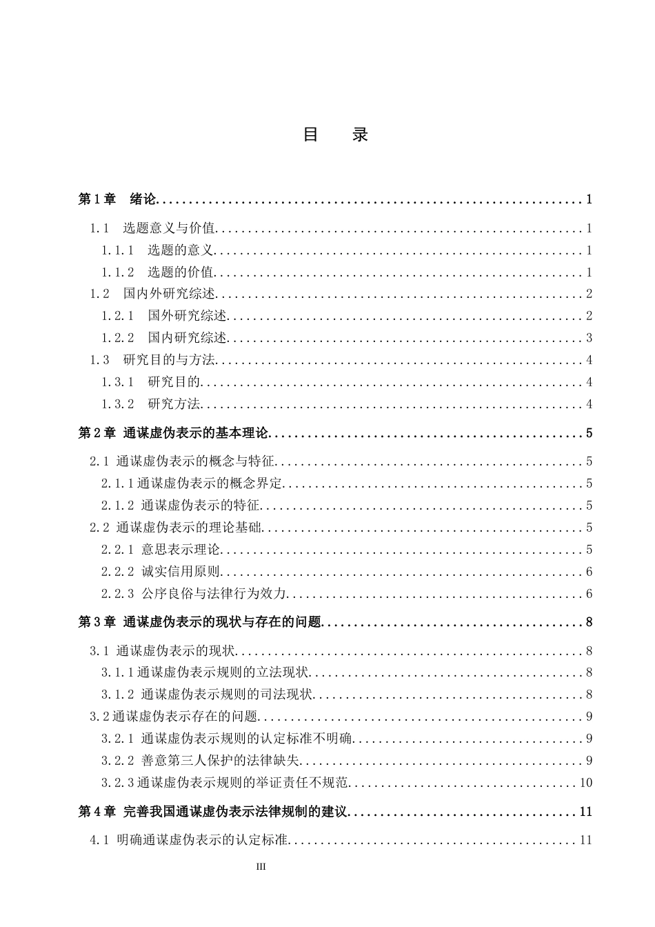 26年WP法学 通谋虚伪表示研究15.13-AI(14660字).docx_第3页