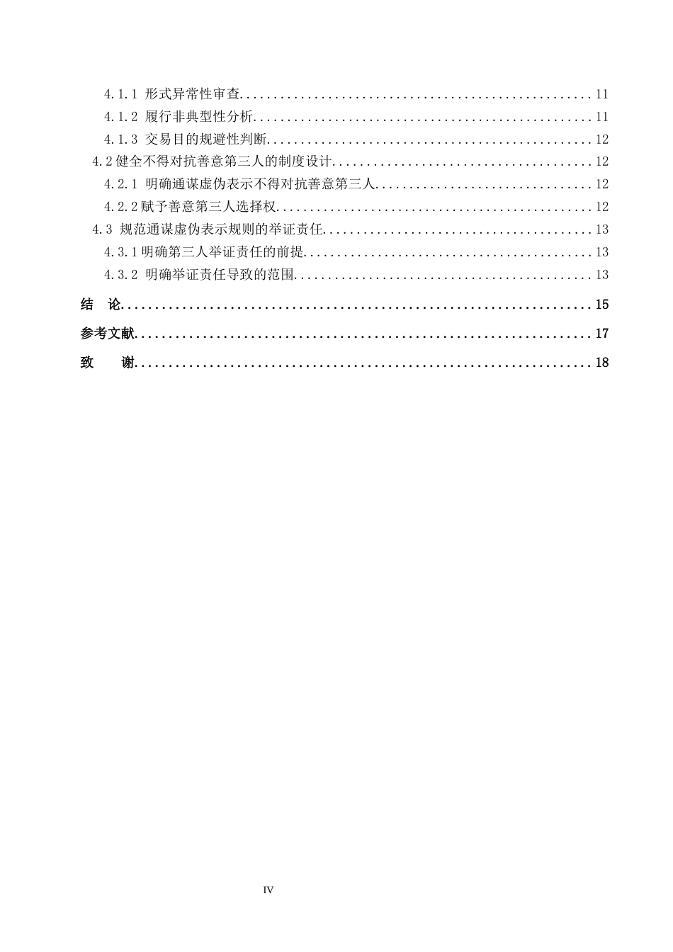 26年WP法学 通谋虚伪表示研究15.13-AI(14660字).docx_第4页