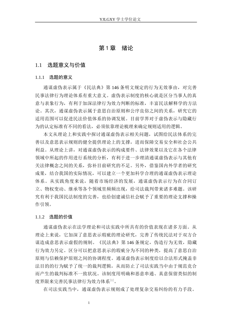 26年WP法学 通谋虚伪表示研究15.13-AI(14660字).docx_第5页