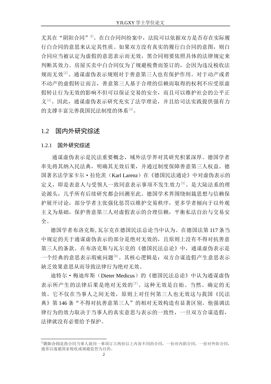 26年WP法学 通谋虚伪表示研究15.13-AI(14660字).docx_第6页